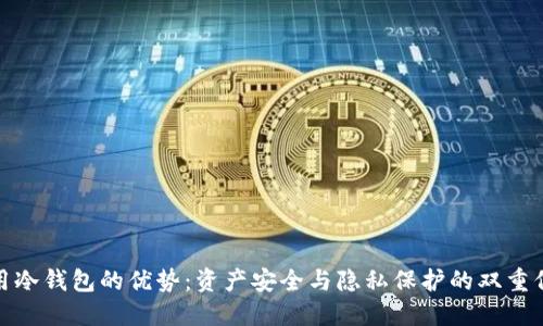 使用冷钱包的优势：资产安全与隐私保护的双重保障