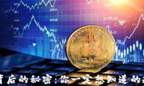 
币圈涨跌背后的秘密：你一定想知道的规律和策略