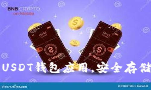 如何轻松下载USDT钱包应用，安全存储你的数字资产