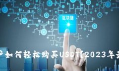 揭秘：普通用户如何轻松购买USDT？2023年最全渠道
