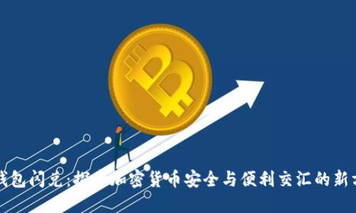 冷钱包闪兑：探索加密货币安全与便利交汇的新方式