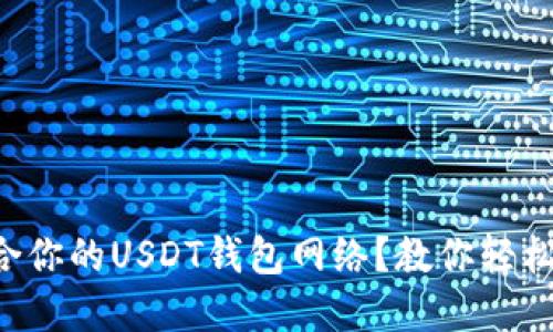 如何选择最适合你的USDT钱包网络？教你轻松管理数字资产!