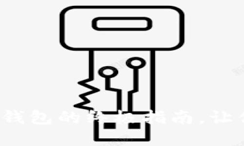 选择最佳硬件钱包与冷钱包的终极指南，让你的数字资产安全无忧！