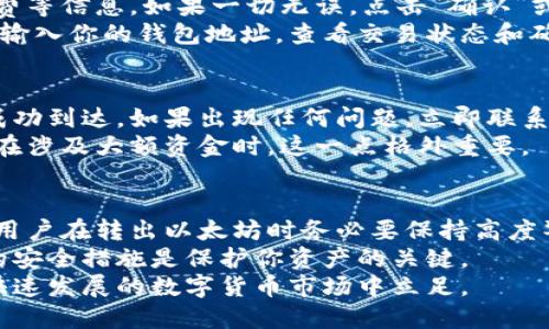 如何将以太坊从以太坊钱包安全转出：你必须知道的步骤与技巧

以太坊转出, 以太坊钱包, 加密货币, 钱包安全/guanjianci

引言：以太坊钱包是你的金融钥匙
在数字货币的世界中，以太坊（Ethereum）无疑占据着重要地位。作为一种去中心化的平台，以太坊支持智能合约及各种去中心化应用（DApps）。随着以太坊使用者日益增加，如何管理和转出钱包中的以太坊显得尤为重要。
许多人在进入加密货币的世界时，会选择创建以太坊钱包以存储和管理他们的以太坊资产。然而，有很多用户在转出以太坊时常常遇到一些困惑。为什么需要转出以太坊？转出的流程又是怎样的？本文将为你逐一解答。

为什么要转出以太坊？
有许多原因促使用户选择将以太坊从钱包中转出。可能是因为需要进行交易，或者希望将它们转移到其他交易平台以获取更好的交易机会；又或者是将其转移到另一款更安全的钱包，以提高资产安全性。
无论你是什么原因，了解如何安全有效地转出以太坊都至关重要。时时保持警惕，避免在转出过程中出现失误，是保障自己财产安全的基础。

步骤一：选择合适的钱包
在准备将以太坊转出之前，首先需要确保你所使用的钱包是可靠的。以太坊钱包有多种类型：在线钱包、硬件钱包、桌面钱包及移动钱包等。每种钱包都有其优缺点，用户需根据自己的需求作出选择。
例如，如果你希望方便地进行交易，在线钱包非常便捷；而如果安全性是你的首要考虑，硬件钱包则是更好的选择。确保你选择的钱包具备强大的安全保护功能，能够有效抵御黑客攻击。

步骤二：确认转出金额
在进行转账之前，首先需要确认你所希望转出的以太坊数量。对账单进行确认，避免因少算或多算而导致最终转出的金额出错。这不仅可以避免损失，也能减少未来的麻烦。
有些平台会收取手续费，在确认金额的时候，要考虑到这一点，以确保你能顺利完成转出。有时候，在计划转账金额时，要明确显示在你钱包中的余额和想要发送的数量，确保它们的计算是准确无误的。

步骤三：获取接收地址
在将以太坊转出之前，下一步需要获取接收方的钱包地址。每个以太坊钱包都有唯一的地址，用于接受转账。在进行任何转账操作之前，一定要确保地址的正确性。
建议你在确认接收地址时，在不同的媒体之间粘贴地址以避免因输入错误导致资金丢失。转账的地址错误可能会导致无法追回的损失，这是极其重要的安全步骤。

步骤四：发起转账
在做好了所有准备工作之后，就可以开始发起转账。在你的以太坊钱包中，找到“转账”或“发送”的选项，输入接收地址以及你希望转出的以太坊数量。确保所有信息准确无误。
有些钱包可能会要求你输入密码或确认操作。这过程就像传统银行操作一样，为了确保资金安全，确认是必须的步骤。务必按照要求进行，以确保安全。

步骤五：确认转账
成功发起转账后，确认页面将显示转账信息。此时，可仔细核对接收地址、转出金额以及手续费等信息。如果一切无误，点击“确认”或“发送”进行最终确认。
转账需要一定的时间，以太坊网络的繁忙程度可能会影响确认速度。可以在区块链浏览器中输入你的钱包地址，查看交易状态和确认进度，确保整个过程如计划般顺利。

操作完成后：注意事项
转账结束后，最好在一段时间内，关注一下你的以太坊钱包和接收方钱包的状态，确保资金成功到达。如果出现任何问题，立即联系钱包客服，以寻求帮助。
同时，我们也建议定期备份你的钱包信息，确保即使在意外情况下，也能及时恢复服务。尤其在涉及大额资金时，这一点格外重要。

结语：安全优先，谨慎操作
在加密货币的世界里，转账虽不复杂，但任何环节的疏忽都可能导致不可挽回的损失。因此，用户在转出以太坊时务必要保持高度警惕，确保每一步操作都准确无误。
通过上述步骤，你应该能够顺利从以太坊钱包中转出以太坊。记住，有效的风险管理和严格的安全措施是保护你资产的关键。
对于新手用户而言，操作之前多做了解，随时关注市场动态与安全信息，才能更好地在这个快速发展的数字货币市场中立足。