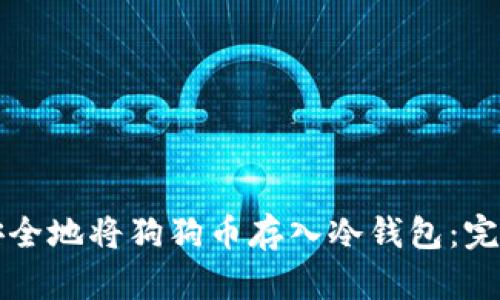 如何安全地将狗狗币存入冷钱包：完整指南