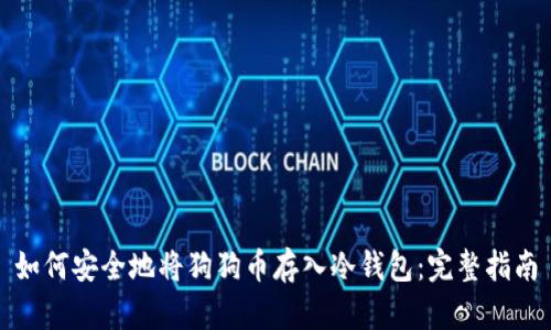 如何安全地将狗狗币存入冷钱包：完整指南