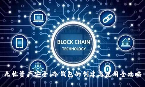 无忧资产安全：冷钱包的创建与使用全攻略