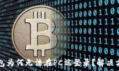  你的以太坊钱包为何无法在PC端登录？解决方案