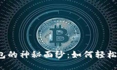 揭开比特派钱包的神秘面纱：如何轻松打开内部