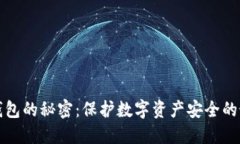 揭秘冷钱包的秘密：保护数字资产安全的最后堡