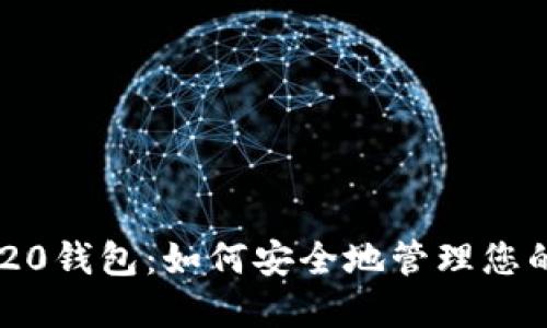 以太坊ERC20钱包：如何安全地管理您的数字资产？