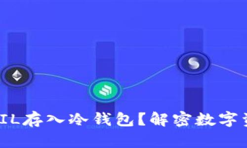 如何安全将FIL存入冷钱包？解密数字资产保护之道