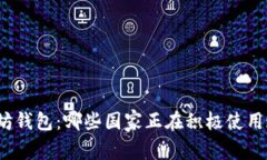 探索全球以太坊钱包：哪些国家正在积极使用这