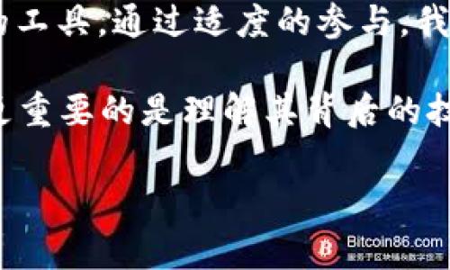   寻回中本聪挖矿APP的秘密：让你重新了解比特币背后的故事 / 

 guanjianci 中本聪, 比特币, 挖矿, APP /guanjianci 

是什么让中本聪挖矿APP如此神秘？

在数字货币飞速发展的今天，比特币作为最早的加密货币，背后却始终笼罩着一层神秘的面纱。中本聪，这个名字响亮而又模糊，让无数投资者与科技爱好者为之着迷。挖矿，也正是比特币世界的核心活动之一。可是，你可曾想过，为什么这么多用户对中本聪挖矿APP充满了好奇？

每当谈起比特币，许多人心中总会涌现出一系列情感：兴奋、希望、甚至是焦虑。尤其是在投资波动剧烈的情况下，那种排山倒海的压力感，时刻困扰着每一个持有者。与此同时，一些APP的存在，让我们可以轻松参与挖矿，也让许多人产生了无尽的幻想。然而，关于中本聪挖矿APP的种种，我们又有多少了解呢？

中本聪：神秘的创造者与挖矿的启蒙者

中本聪，是比特币的创始人，他以一个化名的身份，带领我们进入了全新的数字货币时代。他不仅创造了比特币，还设计了其挖矿机制。挖矿是什么？简单来说，挖矿就是通过计算复杂的数学题目，验证交易并维护比特币网络的安全。这个过程不仅可以让矿工获得比特币作为奖励，同时也保证了整个系统的可靠性。

中本聪的身份至今依然是个谜，没有人能够确认他的真实存在。而正是这种悬而未决，让他和比特币的故事更具吸引力。随着数字货币逐渐深入我们的生活，关于中本聪的流言蜚语却不绝于耳。有人认为他是个团队，有人声称他可能是科技巨头，甚至还有人认为他可能是一种社会现象的象征。

挖矿APP为何引起热议？

伴随着比特币价值的大幅波动，挖矿APP也开始引起了大众的广泛关注。这些应用程序通过简化挖矿过程，让普通用户可以更容易地参与其中。然而，随着市场的变化，它们的可信度也显得愈发重要。

为什么挖矿APP如此吸引用户？首先，这些APP通常提供了一种低门槛的参与方式。对许多普通用户而言，难以想象的是，挖矿竟然不再是那些在地下室里高额投资硬件的“矿工”的专属。我们的手机、电脑，甚至智能家居设备，都可以成为挖矿的工具。这样的设定，让人感觉自己似乎能够掌握一部分财富的钥匙。

其次，挖矿APP在宣传时，通常会带有强烈的情感因素，例如“改变人生”的承诺、“一个小行动就能赚取大收益”的诱惑。这些情感化的宣传手法，无疑增加了用户的好奇心与参与感。让人不禁想要一试，或许能够找到人生的转机。

中本聪挖矿APP：选择与风险

然而，参与挖矿并非没有风险。随着APP数量的增加，许多不负责任的开发者也尝试利用用户的热情。在选择挖矿APP时，用户需要警惕陷阱，比如虚假宣传或诈骗。

不少用户在追求利益的过程中，忽略了选择正规平台的重要性。一些信誉较好的APP，或许会提供用户评价、行业认证等信息，让用户可以更放心地参与其中。同时，较好的APP还会对其挖矿过程保持透明，让用户了解获得收益的真实途径。

如何重拾中本聪挖矿APP的初衷

如果你曾经尝试过中本聪挖矿APP，但似乎未能如愿以偿，不妨停下来思考一下。或许，我们早已偏离了最初的初心。在追求财富的过程中，是否忽略了比特币所代表的技术与理念？

比特币的出现，不仅是一种新的货币形式，更是一种去中心化、透明与自由的倡导。在使用挖矿APP时，我们应该铭记这一背景。投资的同时，应该保持理智，了解自己的风险承受能力。月薪、工资与投资间的选择，并不是一朝一夕能做出的决定。

总结：重拾初心，把握未来

总的来说，中本聪与比特币的故事，从未真正结束。无论你是刚接触比特币的新手，还是已经成为资深玩家的老手，挖矿APP都是一个不容小觑的工具。通过适度的参与，我们有机会去体验金融科技带来的变革。

然而，切勿被高投入高回报的幻想牵引。保持警觉，寻求正当的渠道，才是保障自身利益的关键。从中本聪的故事中，我们不仅要得到经济收益，更重要的是理解其背后的技术文化与理念。通过这样的思考与实践，相信未来的加密货币世界会更加光明，而我们也是其中的见证者与参与者。

让我们一起，向着更加清晰的目标，重拾中本聪挖矿APP的初心，在探索比特币世界的过程中，体验真正的科技魅力与金融自由。