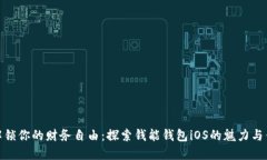 : 解锁你的财务自由：探索钱能钱包iOS的魅力与优