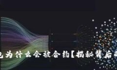 你的多重签名钱包为什么会被合约？揭秘背后的