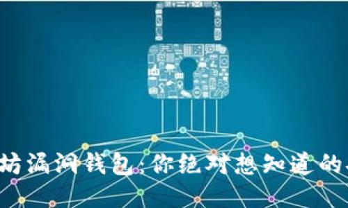 揭秘以太坊漏洞钱包：你绝对想知道的安全隐患！