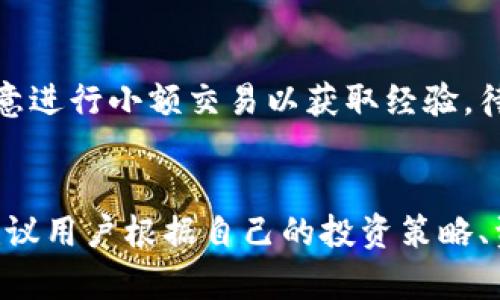 /冷钱包和欧意：哪个更适合你的数字资产保护之路？/

冷钱包, 欧意, 数字资产, 安全性/guanjianci

引言：数字资产的安全性与选择的困惑
近年来，随着加密货币和数字资产的迅猛发展，越来越多的人开始关注如何有效地保护自己的虚拟财富。在这个过程中，冷钱包与热钱包的选择成为了一个重要的话题。虽然所谓的“冷钱包”是长期投资者的首选，但当谈及具体选择时，许多人常常陷入“冷钱包和欧意哪个更好？”的困惑中。为了帮助你理清思路，我们将从多个侧面来分析这两者的优势与劣势。

什么是冷钱包？
冷钱包，也被称作“离线钱包”，它的工作原理是将私钥完全保存在离线环境中。这样一来，黑客就无法通过网络入侵获取到你的私钥，从而保障了数字资产的安全性。冷钱包的形式可以多样，例如硬件钱包、纸钱包等，通常适合长期持有大额资产的用户。

什么是欧意？
欧意（Ouyi）是一种相对较新的数字资产管理方式，它结合了钱包功能与交易所的优势，用户可以在这里完成买卖、存取等操作。对于那些希望方便快捷管理资产的用户来说，欧意提供了一种相对灵活的选择。 

冷钱包的优缺点
冷钱包虽然在安全性上有突出的表现，但其也有一定的不足。首先，它的使用可能相对复杂，尤其是对于新手用户来说。在进行资金转移时，用户需要将钱包连接到网络，这意味着相应的操作会比较繁琐。此外，失去或损毁冷钱包也会导致资产无法找回，这对用户来说是巨大的风险。

欧意的优缺点
与冷钱包的安全性相比，欧意在便捷性上占有明显优势。用户可以随时随地进行交易，界面友好让人很容易上手。然而，欧意同样也有一些不足之处，尤其是在安全性方面。因为其是在网络环境中运行，更容易遭受黑客攻击，尽管平台会加强安全防护，但任何一项技术都有可能被攻克，因此风险依然存在。

选择冷钱包还是欧意？
在选择冷钱包与欧意时，首先要考虑的是你的实际需求。如果你是一位长期投资者，对资产安全性有极高的要求，冷钱包无疑是你的最佳选择。而如果你是一位短期交易者，追求资金流动性与便捷性，欧意可能更符合你的需求。当然，选择依据不止一个因素，你还需要考虑使用的便捷程度、交易频率以及资产规模等。

冷钱包与欧意的安全性分析
我们来详细看看冷钱包与欧意在安全性上的对比。冷钱包的设计非常注重防止网络攻击，并且离线存储极大降低了被黑客攻击的风险。在备份私钥的同时，用户也需要谨慎保存好硬件钱包或纸钱包。如果不小心丢失，资产就有可能一去不复返。而欧意作为一个在线钱包平台，尽管它采用了一系列的安全措施，例如双重身份验证、保险资金等，但有网络就有风险，用户的资产随时都有可能面临未知的威胁。

使用体验：冷钱包和欧意的对比
使用冷钱包的用户通常会发现，初次使用需要花费更多的时间去学习操作。尤其是备份和恢复钱包时，步骤较多，对许多新手来说可能显得有些复杂。而使用欧意的用户则可以立即进行交易，无需等待，体验非常顺畅。不少用户对欧意的界面评价十分高，简单直观，一看就会，且交易速度快，十分适合需要频繁交易的用户。

长期与短期投资的选择之道
对于长期投资者来说，保护资产的安全性是最关键的，而冷钱包在这方面无疑是更为优秀的选择。不过，对于那些刚刚入门的用户，虽然冷钱包安全，但不易使用，或许在中短期内，先选择欧意进行小额交易以获取经验，待了解更多后，再考虑转向冷钱包也是一个不错的办法。

总结与建议
在选择冷钱包与欧意的过程中，我们不能单纯以“哪个更好”作为评判标准。冷钱包以其卓越的安全性赢得长期投资者的青睐，而欧意则因其便捷的使用体验受到短期交易者的欢迎。我们建议用户根据自己的投资策略、资金规模和对风险的接受程度选择合适的方式。重要的是，在进行任何投资前，都需做好充足的信息收集与风险评估。只有这样，才能在数字资产的海洋中稳健前行，确保你的财富安全无虞。