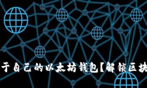  如何轻松搭建属于自己的以太坊钱包？解锁区块链世界的第一步！