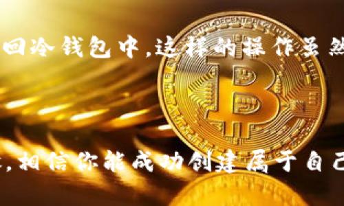   如何创建一个安全又实用的Web3冷钱包，保护你的数字资产！ / 

 guanjianci Web3冷钱包, 以太坊钱包, 数字货币保护, 区块链安全 /guanjianci 

什么是Web3冷钱包？

在数字时代，尤其是在区块链和加密货币迅速发展的背景下，保护资产的安全性显得尤为重要。Web3冷钱包是一个重要的数字资产存储工具，它与传统的热钱包（在线钱包）相对应。冷钱包是一种离线存储解决方案，不直接连接互联网，从而减少了黑客攻击的风险。理解它的工作原理和重要性，不仅能帮助你更好地保护自己的数字资产，还能提升整体的区块链安全意识。

为什么需要冷钱包？

你是否曾经听说过某个币圈投资者因为黑客攻击而失去数额巨大的数字资产的故事？这些故事层出不穷，频繁地出现在社交媒体和新闻报道中。使用热钱包时，私钥和助记词在线存储，随时可能受到攻击。而冷钱包的设计旨在将这些风险降到最低。其本质的安全优势，可以让你的资产安全存储，远离网络环境的威胁。

如何创建Web3冷钱包？

现在让我们来探讨创建Web3冷钱包的具体步骤。虽然过程可能涉及一些技术细节，但只要你耐心地按照以下步骤进行，就一定能成功。

第一步：选择合适的冷钱包类型

冷钱包主要分为硬件钱包和纸钱包两种类型。硬件钱包通常是实体设备，内置了加密技术，用户通过USB口或蓝牙连接电脑或手机。而纸钱包则是将私钥和公钥打印在纸上，绝对脱离网络。你的需求和使用场景，将决定你选择哪一种类型的冷钱包。

第二步：购买硬件钱包

如果你选择硬件钱包，首先要购买一个信誉良好的硬件钱包品牌，例如Ledger、Trezor等。在购买时，请确保从官方网站或授权渠道下单，以避免购买到假冒产品。当收到钱包后，务必认真阅读说明书，确保了解如何安全使用。

第三步：安装钱包软件

硬件钱包通常附带一款桌面应用程序，帮助你进行设置和管理。在安装前，请确认下载源是安全的，最好从官方网站下载官方版本。在安装完成后，按照指引进行初次设置，例如创建PIN码和备份助记词。此步骤至关重要，请确保备份助记词的安全，切勿共享给他人。

第四步：生成钱包地址

经过初步设置后，你将看到钱包生成的地址。这些地址是用于接收区块链资产的。在生成地址之前，确保硬件钱包不连接互联网。你可以通过钱包应用程序生成新的以太坊地址或比特币地址，确保每个地址只用于接收特定的资产。

第五步：转移资产到冷钱包

接下来，你可以将数字资产从数字交易所或热钱包转移到新的冷钱包地址。在转账时，请核对地址，确保无误。在确认转账后，耐心等待区块链的确认。转账通常需几分钟到几小时不等，具体时间视网络繁忙程度而定。

第六步：定期检查和更新安全措施

一旦你的资产成功转入冷钱包，不要就此放松警惕。定期检查钱包的安全性和一些安全措施也非常重要。即使是冷钱包，也需保持固件和软件的最新版本，以应对潜在的安全隐患。同时，定期审查存放的助记词和PIN码的安全性，确保信息不被泄露。

纸钱包的创建步骤

如果你选择纸钱包，步骤会略有不同。要创建纸钱包，你需要一个放心的纸钱包生成工具。访问一个离线的、信誉良好的生成器，在没有网络的环境下生成私钥和公钥。所有生成的信息都需妥善保管，打印后就不应再修改。务必确保纸张不易磨损，防止任何物理损伤。纸钱包虽然安全，但一旦丢失，资产就会无法恢复。

冷钱包的日常使用

冷钱包的使用并不复杂，关键在于如何妥善存储和管理。在你需要使用资产时，可以选择将所需的部分转移到热钱包中，进行交易或者支付。使用完毕后，再将剩余的资产转回冷钱包中。这样的操作虽然有些麻烦，但却能有效降低资产被盗的风险。

总结：冷钱包为你的资产保驾护航

如今，数字货币的市场瞬息万变，伴随而来的是不断增加的安全威胁和风险。创建一个安全的Web3冷钱包，是每一位数字资产拥有者都应该认真对待的事情。通过以上步骤，相信你能成功创建属于自己的冷钱包，保护好你的数字资产。在这个过程中，记住耐心和细心是成功的关键，一定要避免马虎大意。只有做到这些，才能更安心地享受数字货币带来的便利与乐趣。