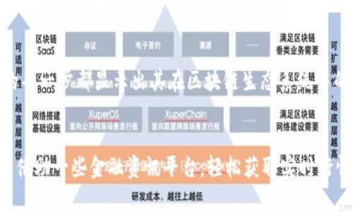 xiaoxi最新消息：MATIC币的未来发展与投资潜力/xiaoxi

MATIC币, 加密货币, 区块链技术, 投资策略/guanjianci

引言
近年来，随着区块链技术的迅猛发展，MATIC币（Polygon网络的原生代币）逐渐走进了大众的视野。作为扩展以太坊网络的解决方案，MATIC币凭借其高效的交易处理速度和低廉的手续费，对投资者产生了巨大吸引力。对于普通用户来说，了解最新动态、价格趋势及市场分析显得尤为重要。本文将会从多个角度深入探讨MATIC币的现状与未来。

MATIC币的基本概念
MATIC币是Polygon网络的核心代币，Polygon则是一个专注于解决以太坊网络拥堵问题的二层扩容解决方案。通过提供高效的交易处理和极低的费用，Polygon使得以太坊上的去中心化应用（dApps）能够更快、更便宜地运行。MATIC币的供给总量上限为100亿个，用户既可以使用MATIC币进行交易，也可以在网络上参与质押和治理。

最新消息：技术进展与应用扩展
2023年，MATIC币的技术团队持续努力，不断推出新的功能和。Polygon的核心开发团队在代码和网络安全性方面进行了重大的改进。根据最新的公告，Polygon已经与多家知名企业展开了合作，致力于推动其在传统行业金融、游戏、NFT等多个领域的应用潜力。如果你对MATIC币的未来充满期待，不妨关注这一系列合作带来的创新。

市场表现与投资建议
在2023年初，MATIC币的市场表现引起了广泛关注。伴随着全球对加密货币投资的持续热情，MATIC的价格也经历了显著的波动。一些分析师预测，随着以太坊2.0的逐步落地，MATIC作为以太坊的扩展解决方案，将迎来黄金发展期。然而，投资者在考虑入场时，也须保持清醒的头脑，充分了解市场风险。

社区反响与参与机会
随着MATIC币的发展，社区的反响也越来越热烈。Polygon建立了活跃的开发者和用户社区，确保每一位参与者都有发言权。用户可以通过各种途径参与到网络的治理中，比如通过投票来决定项目的发展方向和资金的使用。在这方面，积极参与的用户将能享受更多权益，也能促进网络的良性循环。

总结：MATIC币的未来前景
综上所述，MATIC币作为一个极具潜力的加密货币，正在不断适应市场变化，拓展其应用领域。从技术改进到市场推广，从社区建设到合作伙伴关系，MATIC的每一步都显示出其在区块链生态系统中的独特价值。对于投资者而言，关注这些动态将有助于把握投资机会。虽然加密市场充满不确定性，但对于MATIC币的未来发展，越来越多的人抱有乐观态度。

如何获取更多MATIC币的信息
对于那些希望深入了解MATIC币以外的投资选择的用户，有许多资源可以利用。从官方公告到社区讨论，小心筛选信息来源可避免知识的片面化。此外，还能借助一些金融资讯平台，轻松获取实时行情、市场分析及各类工具，以便于做出更为明智的投资决策。