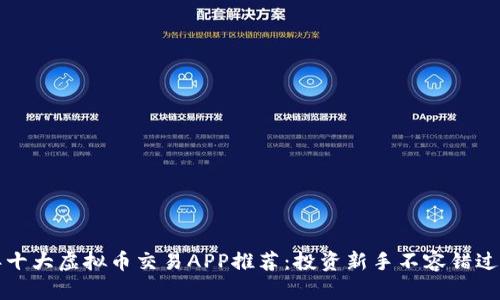 2023年十大虚拟币交易APP推荐：投资新手不容错过的选择！