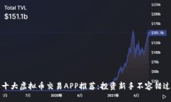2023年十大虚拟币交易APP推荐：投资新手不容错过