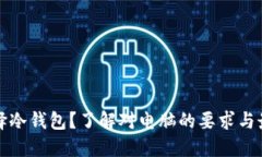 如何选择冷钱包？了解对电脑的要求与最佳实践