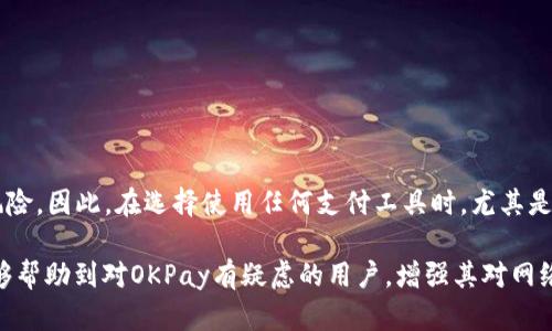 jiaoti你知道吗？OKPay在中国被公安查的可能性有多大！/jiaoti
OKPay, 公安, 支付安全, 网络支付/guanjianci

引言
在如今这个数字化的时代，网络支付已经成为人们日常生活中不可或缺的一部分。尤其是在中国，在线支付的发展迅猛，数以亿计的用户依赖于诸如支付宝、微信支付以及其他支付工具。然而，伴随这一现象而来的，是人们对支付安全的高度关注。

对于很多用户来说，选用一个安全、可靠的支付平台至关重要。OKPay作为一个国际性的支付解决方案，虽然在某些国家被广泛使用，然而其在中国的接受度和安全性尤其成为了焦点。在很多讨论中，大家都会提到一个问题：如果使用OKPay，在中国是否会被公安查到？这一疑虑不仅关乎个人资金安全，也涉及到法律风险和支付合规性。

OKPay的基本介绍
首先，了解OKPay的基本功能是很重要的。OKPay成立于2009年，是一个提供电子钱包支付，自动结算和跨境汇款服务的在线平台。用户可以通过OKPay进行网上购物、充值、转账等，同时也支持多种支付方式，方便用户的操作。

尽管OKPay在国际上有着一定的用户基础和良好的口碑，但其在中国市场的使用情况却并不是那么简单。由于外汇管制和人民币政策的限制，部分用户在使用国际支付平台时，可能会面临一些监管风险。

公安查处的可能性
提到“公安查”，意味着有关部门对于某些行为的监控和检查。在中国，网络支付的合规性十分重要，支付平台如果未能遵守当地法律法规，就可能成为执法的对象。

那么，OKPay在中国会被公安查吗？这个问题的答案并不是那么直接。首先，OKPay作为一个合法注册的支付平台，如果它在中国的业务完全符合国家法律，且不涉及到任何洗钱、逃税等非法活动，那么理论上来说，它并不会被公安部门重点关注。

然而，问题在于“使用”的部分。如果用户在中国频繁、大额使用OKPay进行交易，且这些交易又无法提供合理的资金来源证明，那么就可能引起相关部门的注意。在这种情况下，用户的交易行为就有可能会接受进一步的审查。

合法合规的重要性
从用户的角度看，确保自己的支付行为符合当地法律是保护自身利益的重要一步。使用OKPay时，强烈建议用户在资金来源上保持透明，避免使用该平台进行任何可能触犯法律的交易。

此外，用户在使用OKPay时，可以选择将交易额控制在规定的安全范围内，减少被审查的风险。务必填写真实的身份信息和支付目的，确保每一个交易都有据可依。

如何安全使用OKPay
为了确保在使用OKPay时能够降低风险，用户可以采取以下几条措施：
ul
    listrong了解当地法律：/strong在使用任何国际支付平台前，了解中国的相关法律法规，确保自己的行为在法律的允许范围之内。/li
    listrong保持交易透明：/strong记录好每一笔交易的来源，确保能够提供清晰的资金证明，增强自身的合法性。/li
    listrong选择小额、多次支付：/strong与其进行一次大额支付，不如选择多次小额支付，降低被监控的风险。/li
    listrong注意账号安全：/strong保护好自己的OKPay账号，使用强密码，定期更改密码，不随意泄露账号信息。/li
/ul

总结
综上所述，OKPay在中国被公安查的可能性，主要取决于用户的交易行为和合规性。虽然使用OKPay本身并不违法，但不当使用可能会导致法律风险。因此，在选择使用任何支付工具时，尤其是像OKPay这样的国际支付平台，用户必须谨慎行事，确保自身操作符合当地法律法规。

在这个快速变化的网络支付环境中，时刻保持警觉，合理选择平台并妥善管理个人资金，是每一个用户都需要关注的重要课题。希望以上信息能够帮助到对OKPay有疑虑的用户，增强其对网络支付的安全感。