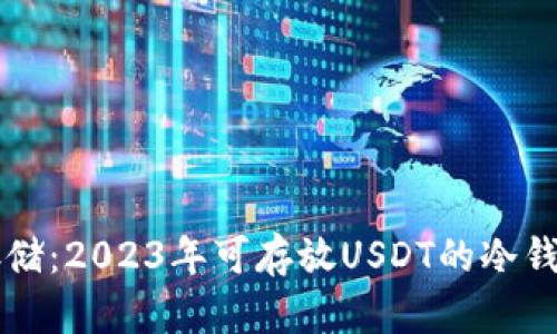 无忧存储：2023年可存放USDT的冷钱包推荐