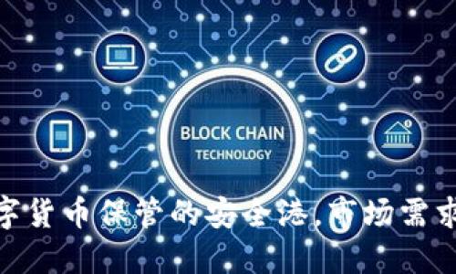 冷钱包：数字货币保管的安全港，市场需求如何演变？