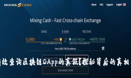 如何有效查询区块链DApp的真假？探秘背后的真相与风险