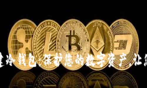 如何安全地创建冷钱包：保护您的数字资产，让您的财富更安心