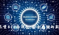 揭秘三星S10冷钱包：安全存储的新时代！