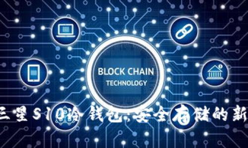 揭秘三星S10冷钱包：安全存储的新时代！