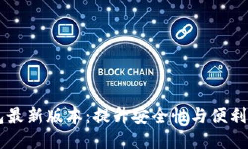 揭秘USDT钱包最新版本：提升安全性与便利性的革新体验