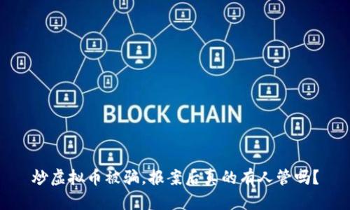 炒虚拟币被骗，报案后真的有人管吗？