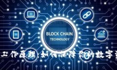 冷钱包的工作原理：如何保障你的数字资产安全