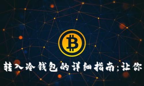 在币安上把币转入冷钱包的详细指南：让你的资产更安全