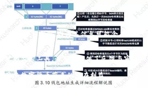   如何安全存储加密资产？了解TP冷钱包余额截图的重要性 / 
 guanjianci 冷钱包, 加密资产, 安全存储, TP冷钱包 /guanjianci 

引言：数字资产的安全存储
在数字货币迅速发展的今天，越来越多的人开始关注如何安全存储自己的加密资产。很多投资者都意识到，传统的在线钱包并不能透彻保护他们的资产安全，这使得冷钱包的需求日益增加。TP冷钱包作为一种受到广泛青睐的储存方式，不仅保障了用户的资产安全，还能有效地减少被黑客攻击的风险。本文将深入探讨TP冷钱包的特色及其余额截图的重要性，帮助您更好地理解这一存储方式。

什么是冷钱包？
冷钱包，是一种不与互联网连接的钱包，用于离线储存加密资产。与热钱包相比，冷钱包能够极大地降低黑客入侵的风险。现代投资者需要对这一概念有深刻的了解，以确保他们的数字货币得到妥善保护。冷钱包的形式多种多样，包括硬件钱包、纸钱包等，每种形式都有其独特的优缺点。

TP冷钱包的独特优势
TP冷钱包是一种相对先进的存储解决方案，因其安全性和易用性受到了很多人的推崇。它通过多重加密技术确保用户的资产安全，同时也提供了用户友好的界面，使得即便是对于新手来说，使用也不成问题。TP冷钱包在整个资产管理领域中，左拥右抱不乏支持者。

TP冷钱包的工作原理
TP冷钱包首先将凭证和资产存储在本地设备中，确保任何交易或操作都要经过离线验证。用户在进行转账或者查询余额时，只需在设备上进行简单的操作，而所有的数据都不会暴露在互联网的风险之下。此种设计使得即使是经验丰富的黑客也难以从外部攻击，相较于在线钱包而言，TP冷钱包的持有者可以安心很多。

为什么余额截图如此重要？
对于许多数字货币用户来说，余额截图不仅是资产管理的重要工具，更是心灵安宁的一个秘诀。每当用户进行交易或是想要进行账务审计时，余额截图能够清晰地展示资产的现状，同时帮助用户及时了解他们的投资状况。简单来说，余额截图的方法不仅可以有效地降低风险，还能让用户在进行财务管理时更加轻松。

如何使用TP冷钱包进行余额截图
使用TP冷钱包进行余额截图的过程并不复杂，但却需掌握一些技巧。首先，确保您的冷钱包系统已经更新到最新版本，以避免潜在的安全隐患。接下来，按照以下步骤进行操作：
ol
    li连接您的TP冷钱包到电源并打开设备。/li
    li在主界面选择“查看余额”选项，系统将自动读取您的资产信息。/li
    li使用设备自带的截屏功能捕获余额界面，确保图像清晰可辨。/li
    li将这个截图保存到安全的地方，确保不被他人轻易访问。/li
/ol

防止信息泄露的小技巧
为了更好地保护您的余额截图，建议您采取一些额外的安全措施。首先，确保这些截图不存放在公开的云存储中，最佳选择是将它们保存在加密的本地存储中。其次，不要与他人分享余额截图，因为其信息可能含有关键信息，导致资产风险上升。保持资产的私密性是冷钱包用户最重要的一环。

结论：冷钱包与资产安全的未来
随着加密资产市场的不断扩大，对安全存储方法的需求也愈加迫切。TP冷钱包以其独到的安全优势，帮助许多投资者解决了资产存储中的种种烦恼。同时，余额截图作为一种有效的监控工具，为用户提供了反馈与审计的便利。无论您是加密资产的新手还是老手，TP冷钱包都值得一试，让我们共同迎接数字资产安全存储的新篇章。

在这个飞速发展的数字时代，保护个人财产的安全将是我们每一个投资者的责任。希望每一位阅读本文的人都能在TP冷钱包的帮助下，安全、高效地管理自己的加密资产，充分享受数字货币带来的潜在利益。