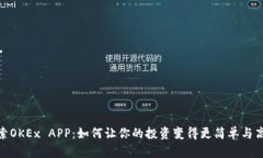 探索OKEx APP：如何让你的投资变得更简单与高效
