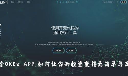 探索OKEx APP：如何让你的投资变得更简单与高效