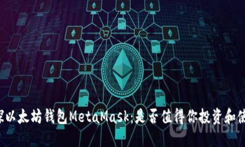 一探以太坊钱包MetaMask：是否值得你投资和使用？