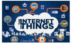 一探以太坊钱包MetaMask：是否值得你投资和使用？