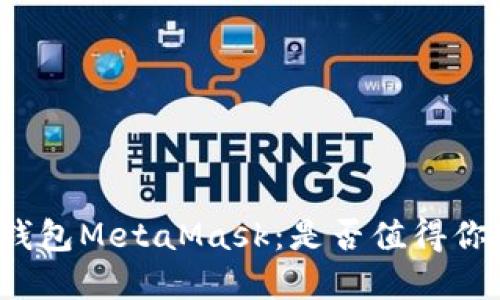 一探以太坊钱包MetaMask：是否值得你投资和使用？