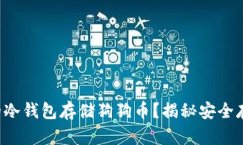 如何选择理想的冷钱包存储狗狗币？揭秘安全存储的最佳实践！