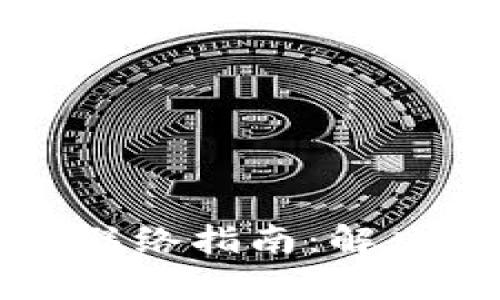 以太坊钱包客服联络指南：解决你的疑问与问题