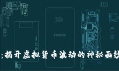 以太坊价格行情：揭开虚拟货币波动的神秘面纱