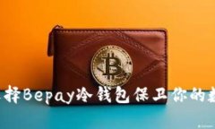 为什么选择Bepay冷钱包保卫你的数字资产？
