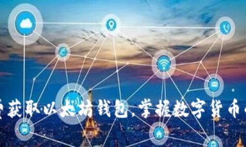 如何免费获取以太坊钱包，掌握数字货币的第一步